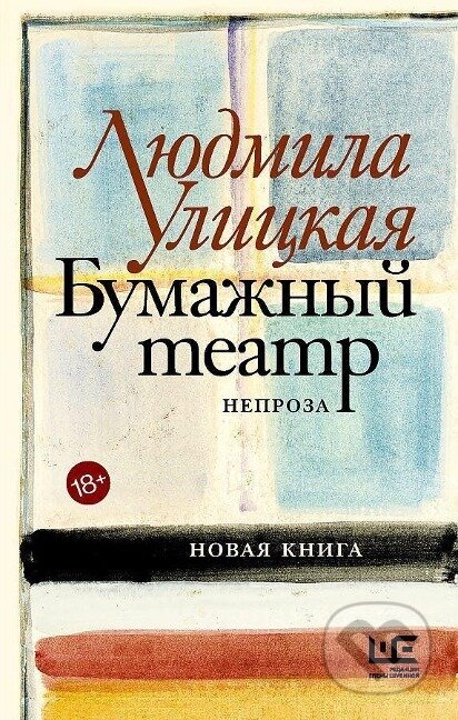 Kniha: Bumazhnyj teatr (Ljudmila Ulickaja). , 2020