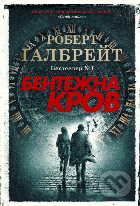 Kniha: Bentežna krov (Robert Galbraith)