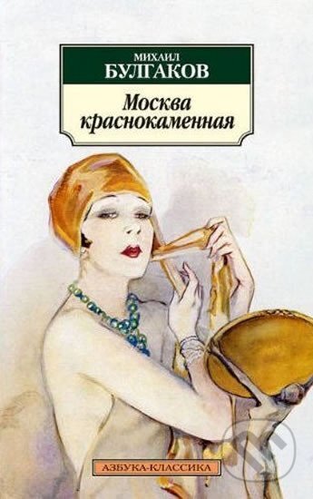 Kniha: Moskva krasnokamennaia (Afanasjevič Michail Bulgakov)