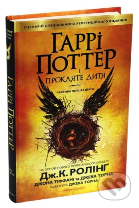 Kniha: Harri Potter i prokljate dytja (Kathleen Joanne Rowlingová). , 2016