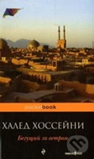Kniha: Begushchij za vetrom. Drachenläufer (Khaled Hosseini)