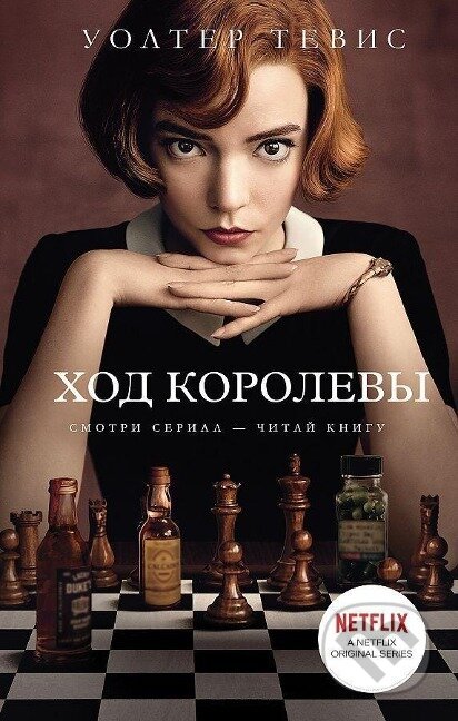 Kniha: Hod korolevy (Walter Tevis)