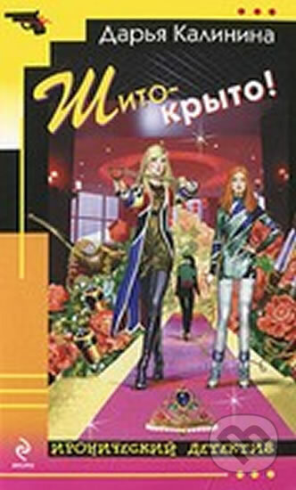 Kniha: Šito-kryto! (Darja Kalinin). Eksmo, 2011