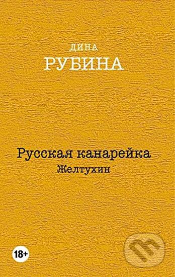 Kniha: Russkaia kanareika. Zheltukhin (Dina Rubina). Eksmo, 2015