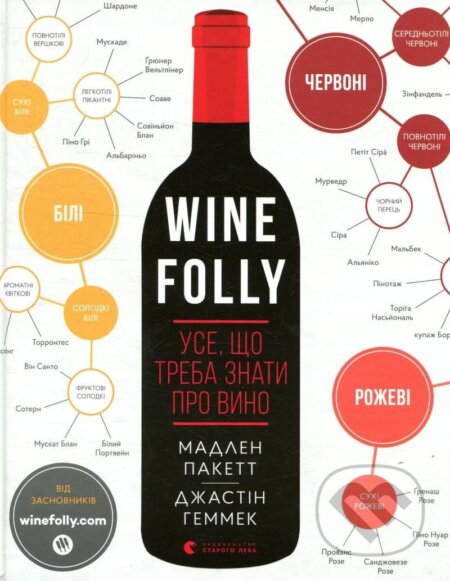 Kniha: Wine Folly. Use, ščo treba znaty pro vyno (Madeline Puckette). , 2018