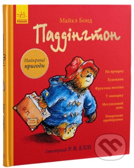 Kniha: Paddinhton. Najkrašči pryhody (Michael Bond). , 2018