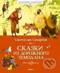 Kniha: Skazki iz dorožnogo čemodana (Svjatoslav Sacharov)