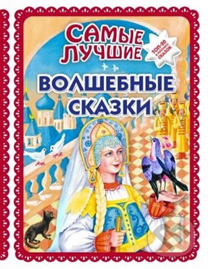 Kniha: Samye luchshie volshebnye skazki (autorů kolektiv). Eksmo, 2019