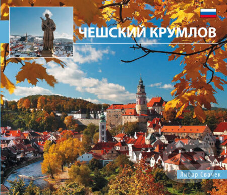 Kniha: Český Krumlov - malý/rusky (Libor Sváček). MCU, 2012
