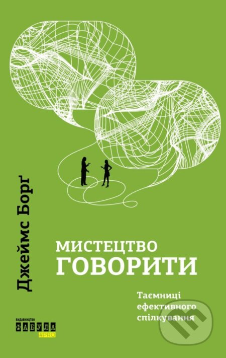 Kniha: Mystectvo hovoryty. Tajemnyci efektyvnoho spilkuvannja (James Borg)