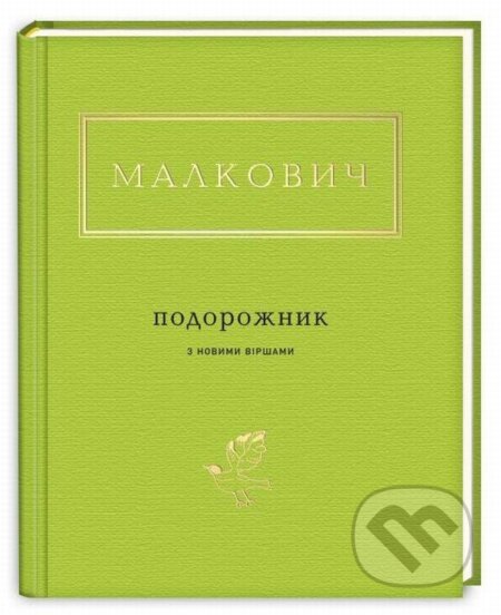 Kniha: Podorožnyk z novymy viršamy (Ivan Malkovič)