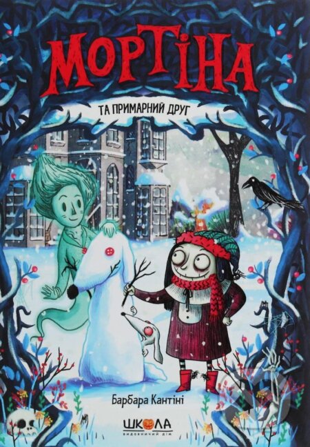 Kniha: Mortina ta prymarnyj druh (Barbara Cantini). , 2020