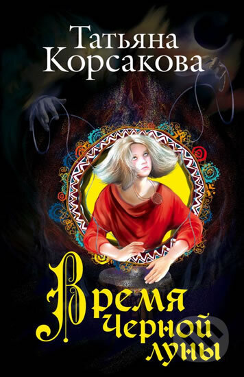 Kniha: Vremya chernoi luny (Tatjana Korsakova). Eksmo