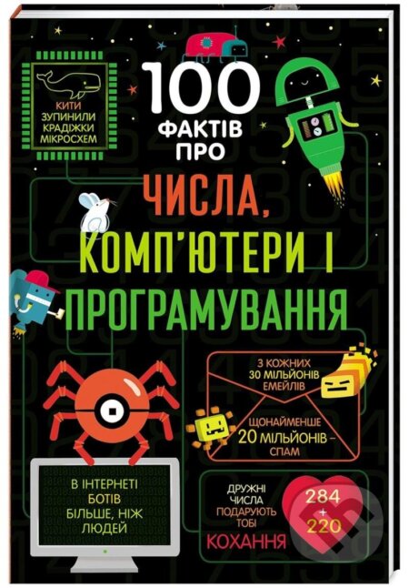 Kniha: 100 faktiv pro čysla, kompjutery ta prohramuvannja (ukrajinsky) (Alice James)