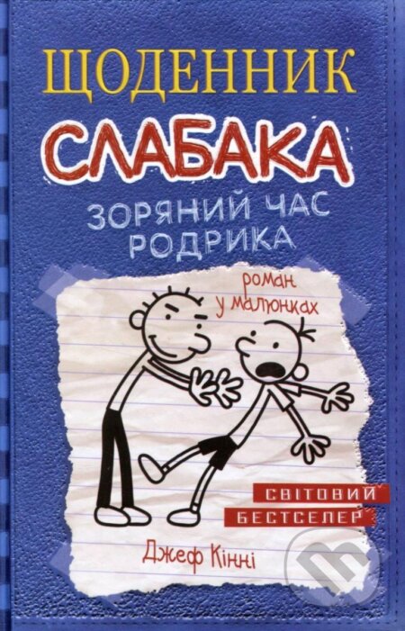 Kniha: Ščodennyk slabaka. Zorjanyj čas Rodryka. kniga 2 (Jeff Kinney). , 2016