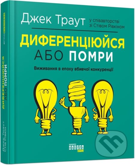 Kniha: Dyferencijujsja abo pomry (Jack Trout). , 2019