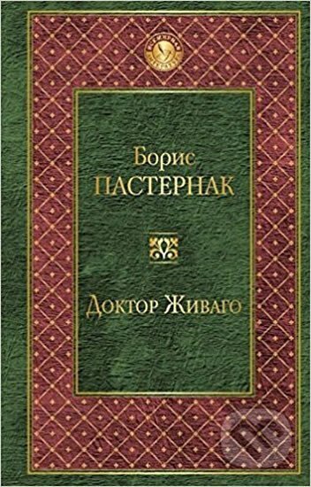 Kniha: Doktor Zhivago (rusky) (Boris Pasternak). Eksmo, 2016