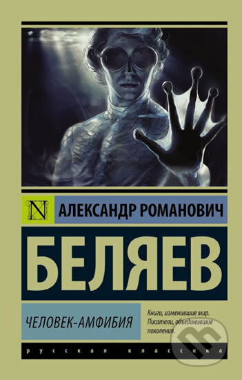 Kniha: Chelovek - amfibiya (Alexandr Belyaev). AST