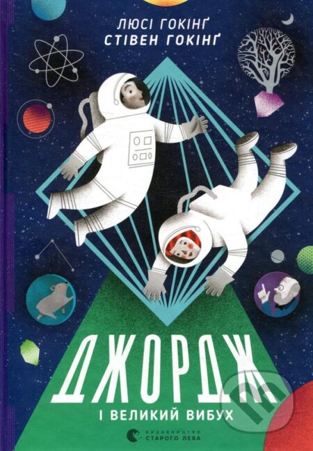 Kniha: Džordž i Velykyj vybuch (William Stephen Hawking). , 2017