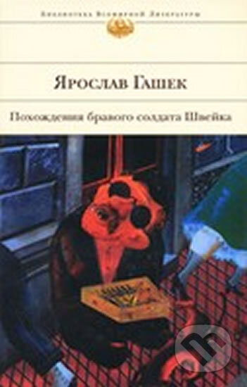 Kniha: Pohozhdenija bravogo soldata Shvejka (Jaroslav Hašek). Eksmo, 2009
