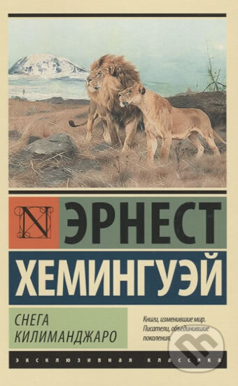 Kniha: Snega Kilimandzharo (Ernest Hemingway). AST