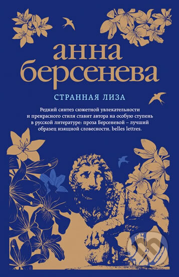 Kniha: Strannaya Liza (Anna Berseneva). Eksmo