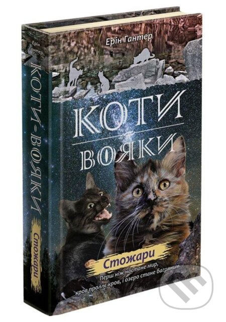 Kniha: Koty vojaky. Nove proroctvo 4. Stožary (Erin Hunterová). Rozetka, 2019