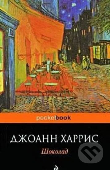 Kniha: Chocolate Shokolad (Joanne Harrisová). Eksmo, 2010