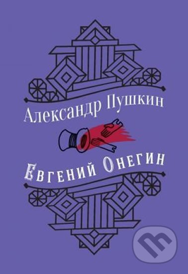 Kniha: Evgenij Onegin (s illjustratsijami) (Sergejevič Alexandr Puškin)