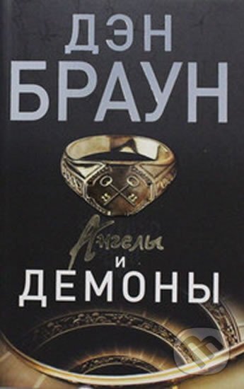 Kniha: Angely i demony (Dan Brown). AST, 2014