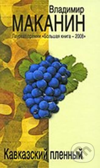 Kniha: Kavkazskij plennyj (Vladimir Makanin). Eksmo, 2009