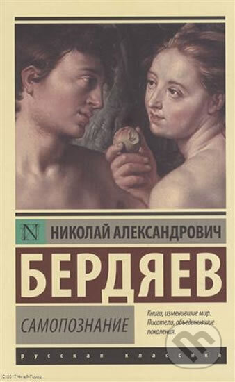 Kniha: Samopoznaniye (Aleksandrovich Nikolay Berdyayev). AST