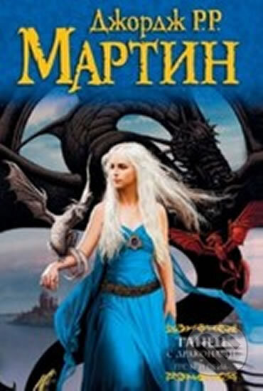 Kniha: Tanec s drakonami. Iskry nad peplom (R. R. George Martin). AST, 2013