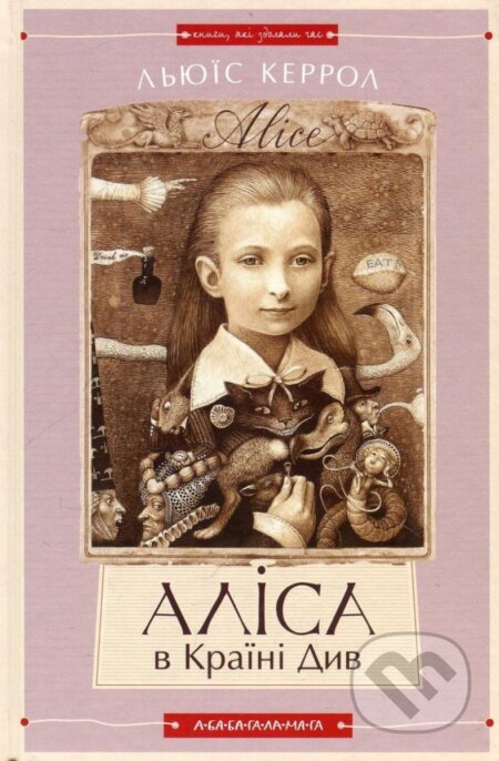Kniha: Alisa v krajini dyv. Alisa v zadzerkalli (Lewis Carroll). , 2010