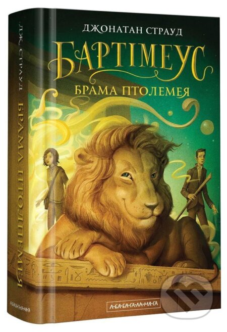 Kniha: Brama Ptolemeja. kniga 3 (Jonathan Stroud). , 2019