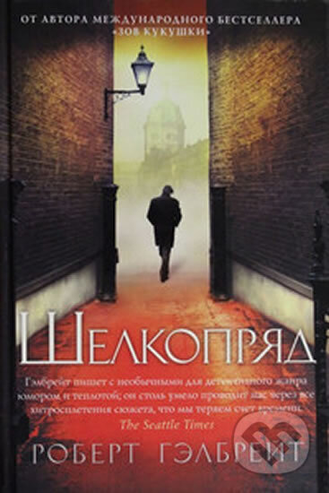 Kniha: Šelkoprjad [Silkworm] (Kathleen Joanne Rowlingová). , 2014