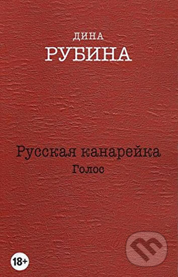 Kniha: Russkaia kanareika. Golos (Dina Rubina). Eksmo, 2015