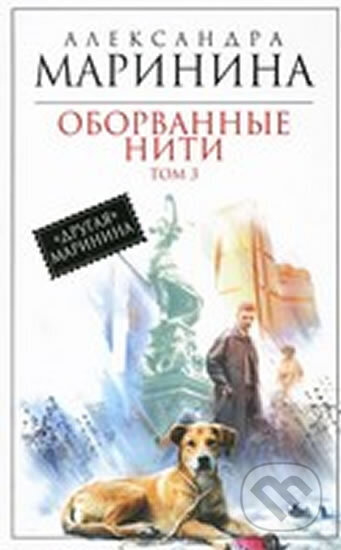 Kniha: Oborvannye niti (Alexandra Marinina). Eksmo, 2013