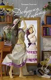 Kniha: Devuška v cvetu (Tatjana Tolstaja). AST, 2015