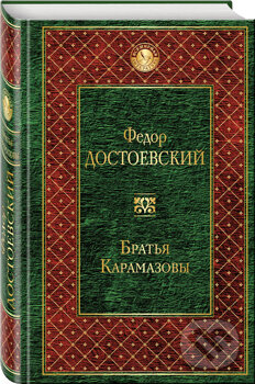 Kniha: Bratia Karamazovy (Fjodor Dostojevskij). Eksmo, 2017