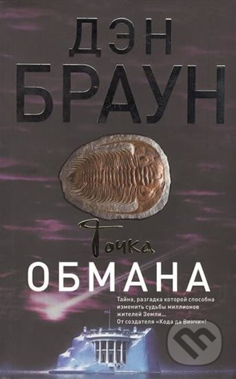 Kniha: Tochka obmana (Dan Brown). Eksmo