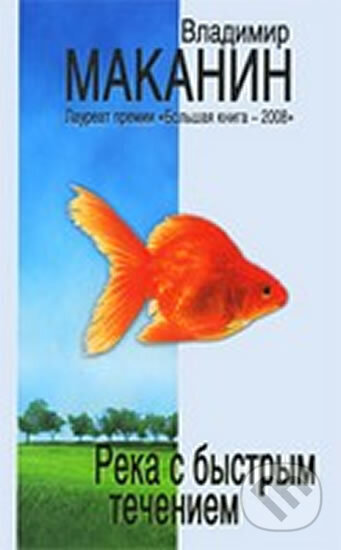 Kniha: Reka s bystrym techeniem: sbornik (Vladimir Makanin). Eksmo, 2009