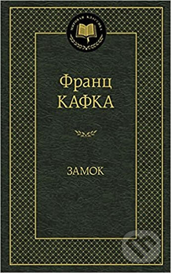 Kniha: Zamok (Franz Kafka). , 2016