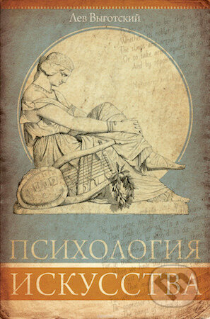 Kniha: Psichologija iskusstva (Lev Vygotskij). AST, 2018