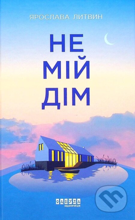 Kniha: Sučasna proza Ukrajiny : Ne mij dim) (Yaroslava Lytvyn)