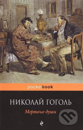 Kniha: Mertvyye dushi (Vasiljevič Nikolaj Gogol). Eksmo