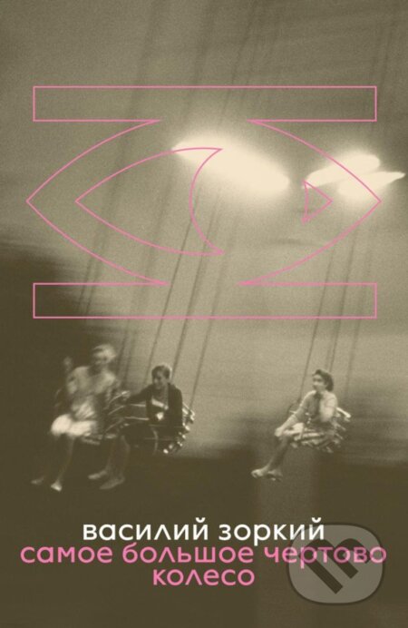 The Biggest Ferris Wheel - Vasily Zorky