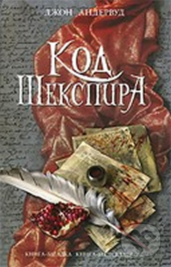 Kniha: Kod Sekspira (John Underwood). Eksmo, 2010