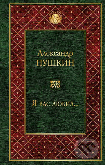 Kniha: Ja vas liubil... (Sergejevič Alexandr Puškin)