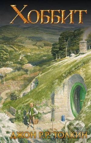 Kniha: Khobbit/Hobbit (rusky) (Reuel Ronald John Tolkien). AST, 2020
